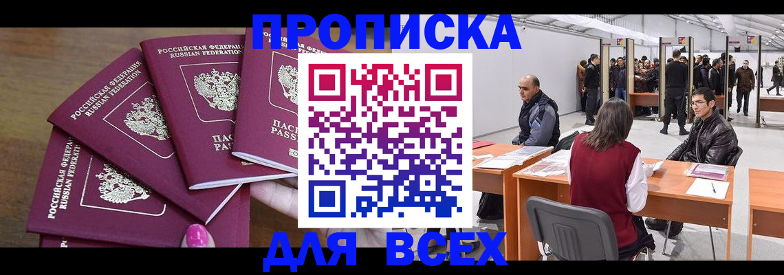 прописка 2025 в Чите